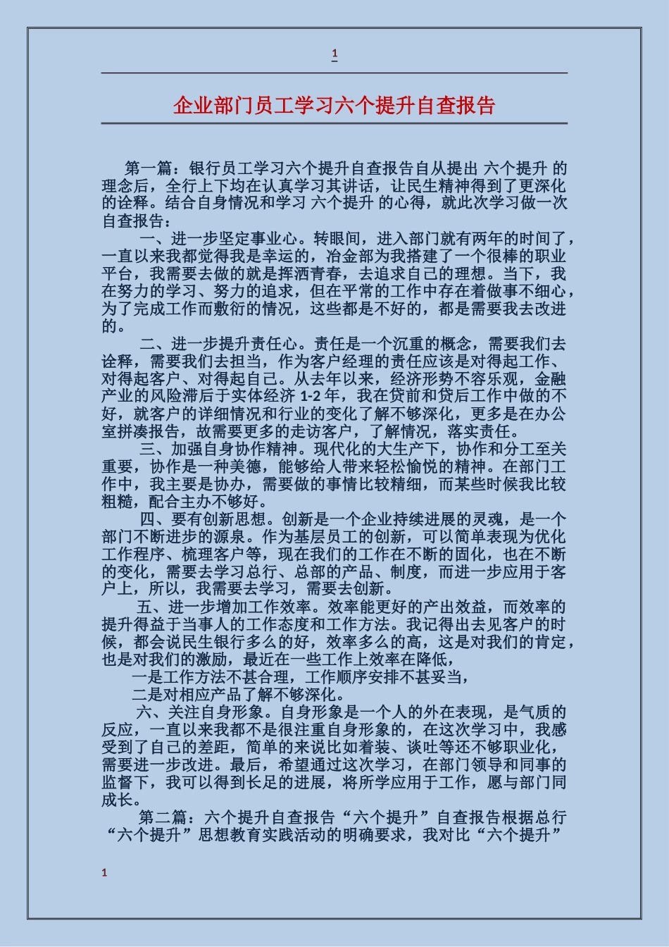 企业部门员工学习六个提升自查报告_第1页