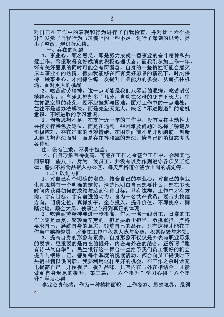 企业部门员工学习六个提升自查报告_第2页