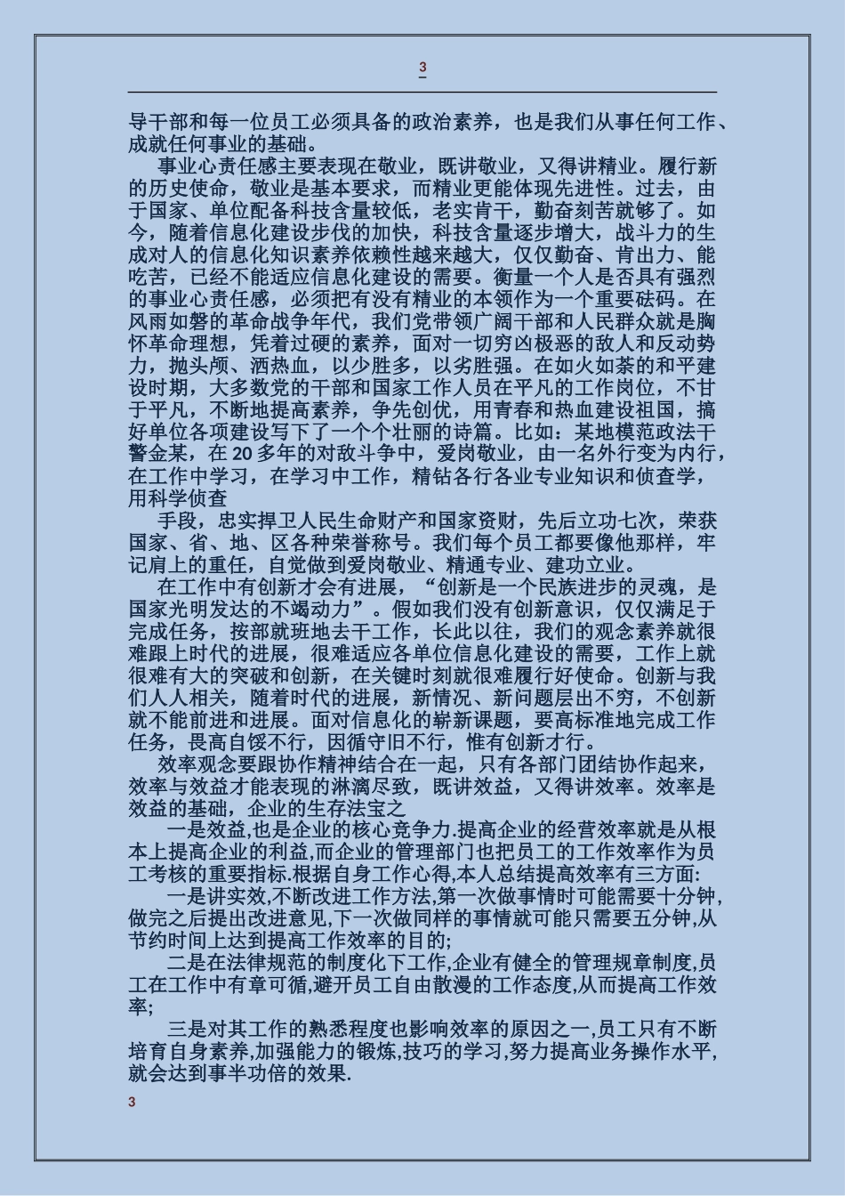 企业部门员工学习六个提升自查报告_第3页