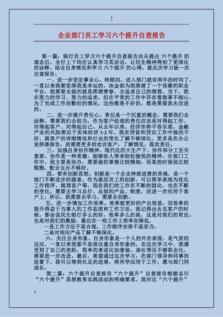 企业部门员工学习六个提升自查报告