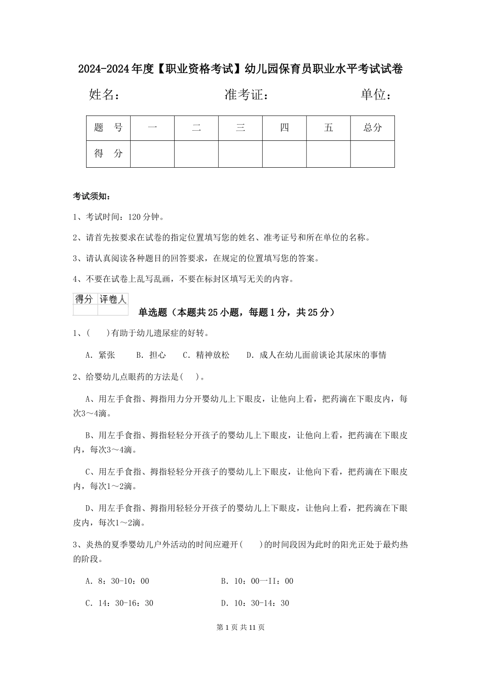 2024-2024年度幼儿园保育员职业水平考试试卷_第1页