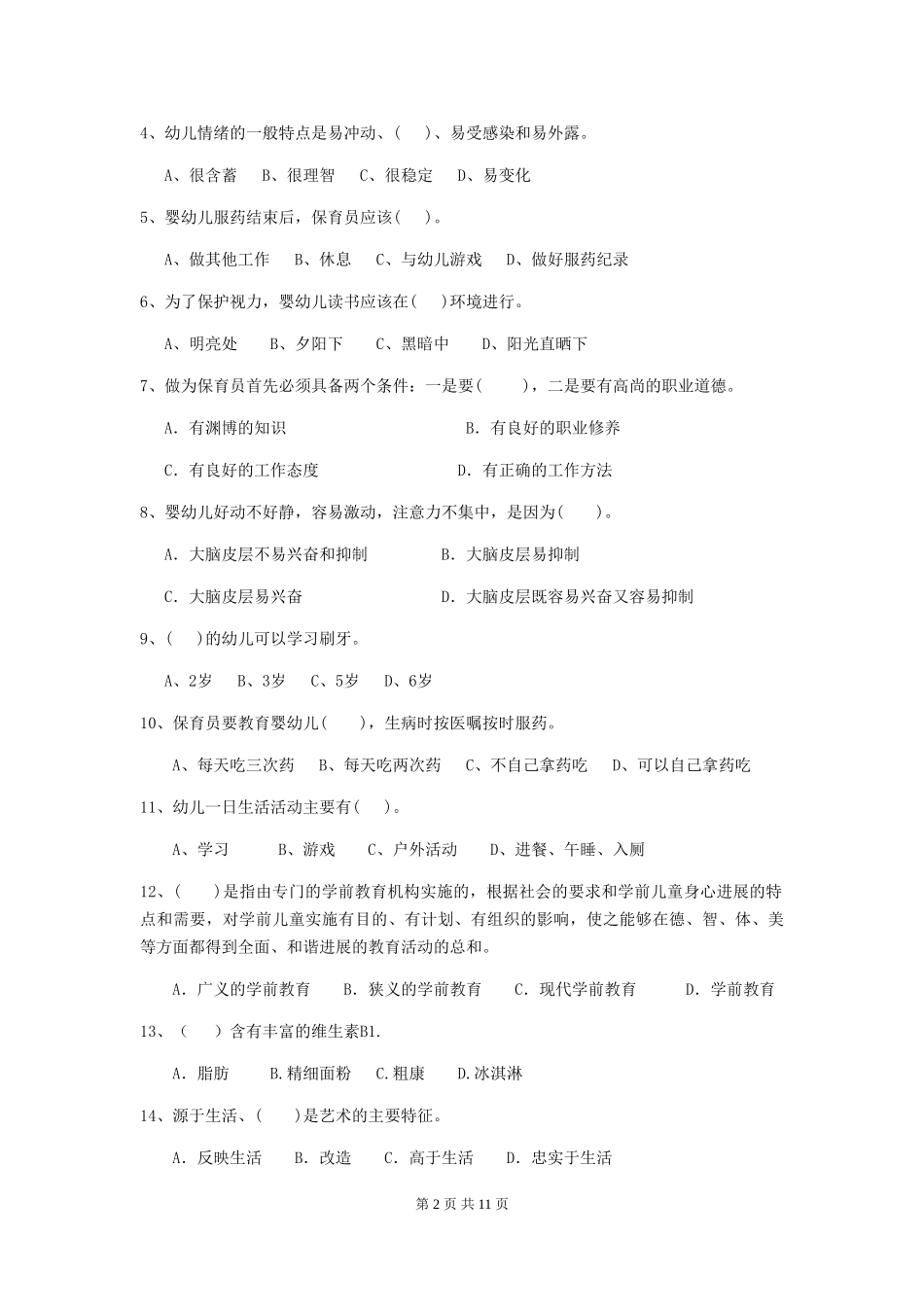 2024-2024年度幼儿园保育员职业水平考试试卷_第2页