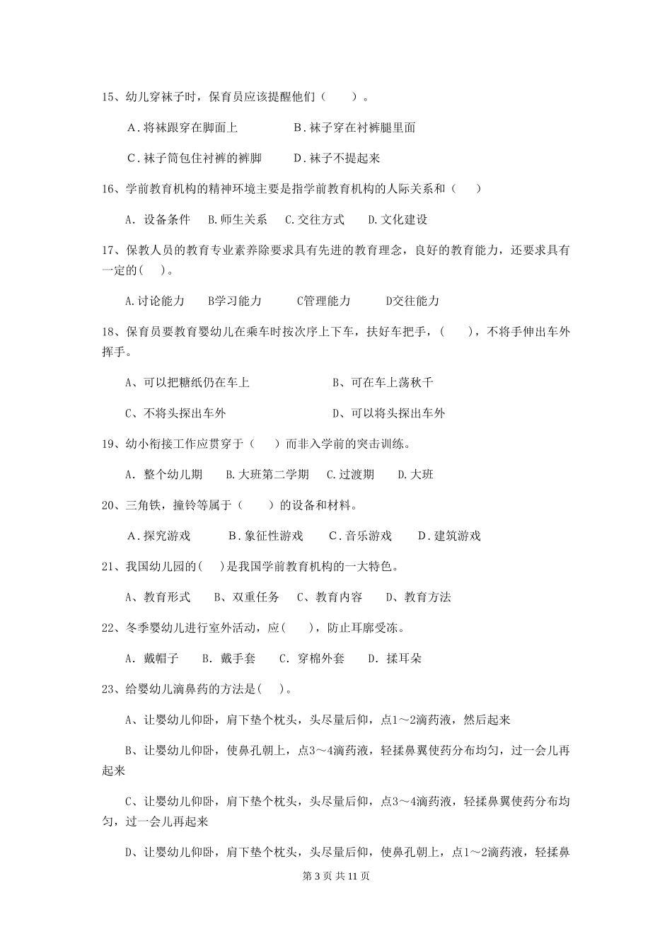 2024-2024年度幼儿园保育员职业水平考试试卷_第3页