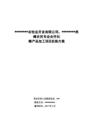 蜂产品加工实施方案