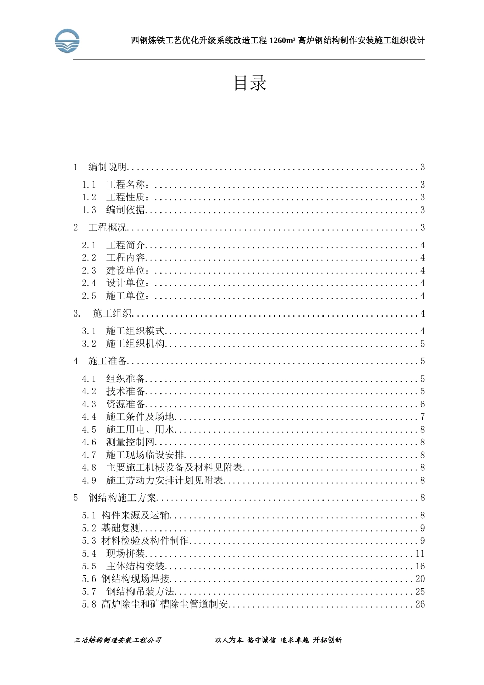 西林1260m3高炉结构施工组织设计_第1页