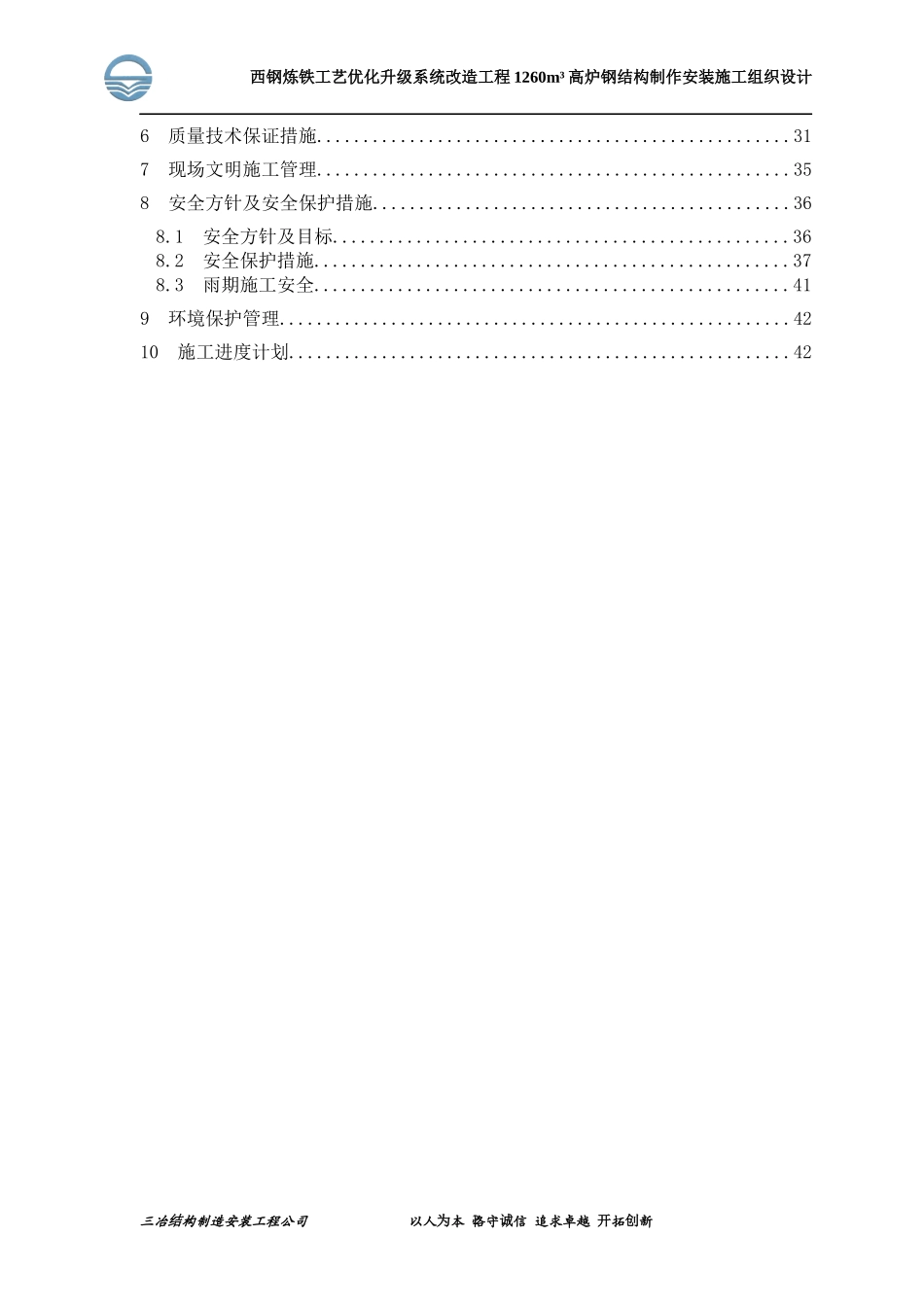 西林1260m3高炉结构施工组织设计_第2页