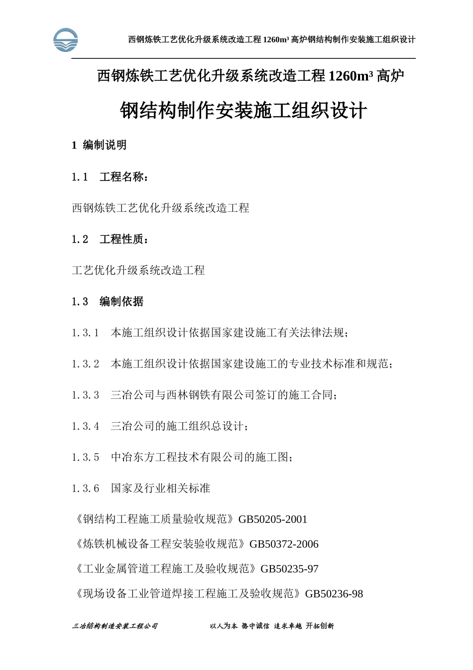 西林1260m3高炉结构施工组织设计_第3页