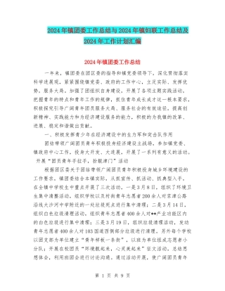 2024年镇团委工作总结与2024年镇妇联工作总结及2024年工作计划汇编