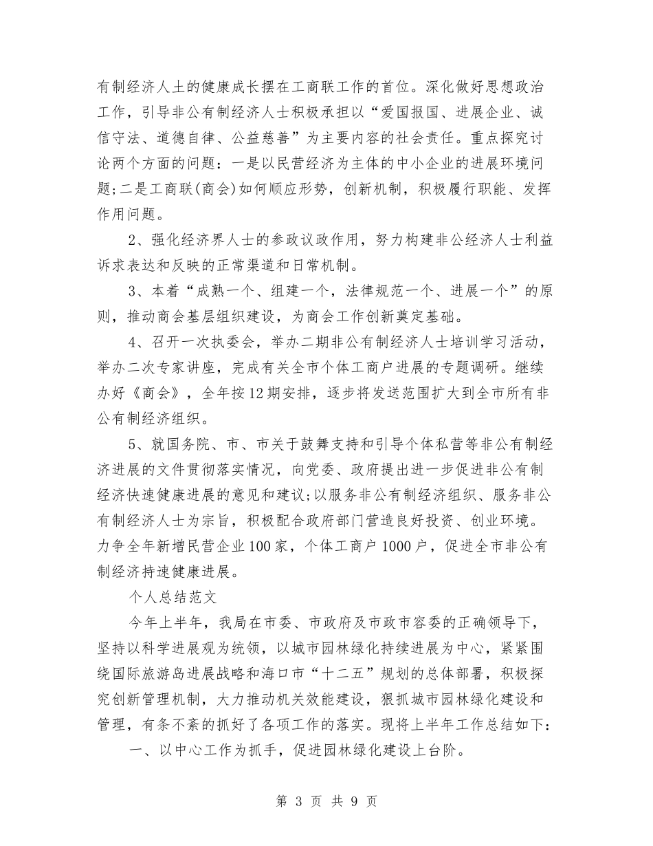 2024年工商联个人总结范文与2024年工商联公务员试用期转正工作总结范文汇编_第3页