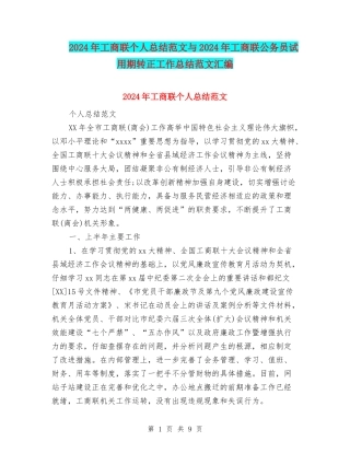 2024年工商联个人总结范文与2024年工商联公务员试用期转正工作总结范文汇编