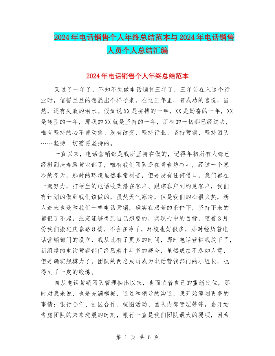 2024年电话销售个人年终总结范本与2024年电话销售人员个人总结汇编_第1页