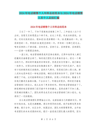 2024年电话销售个人年终总结范本与2024年电话销售人员个人总结汇编