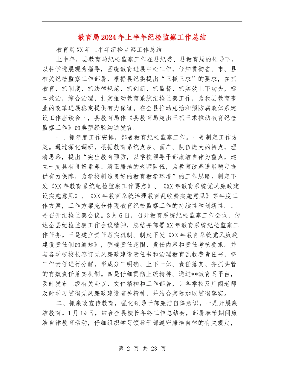 教育局2024年上半年纪检监察工作总结_第2页