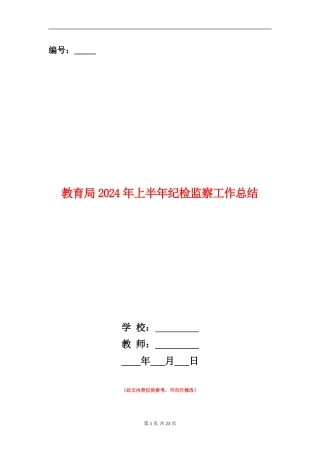 教育局2024年上半年纪检监察工作总结