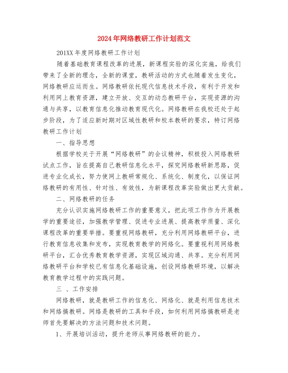 2024年网络公司员工个人发展工作计划范文与2024年网络教研工作计划范文汇编_第3页