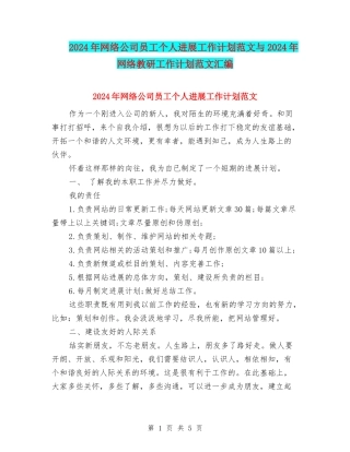 2024年网络公司员工个人发展工作计划范文与2024年网络教研工作计划范文汇编