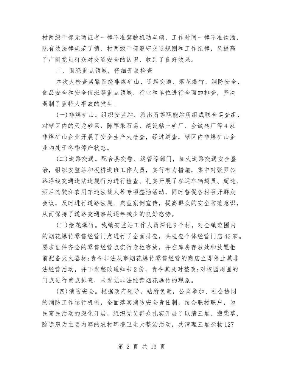 2024春节期间安全生产工作总结4篇与2024春节期间安全生产检查工作总结汇编_第2页