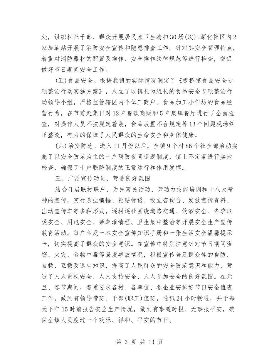 2024春节期间安全生产工作总结4篇与2024春节期间安全生产检查工作总结汇编_第3页