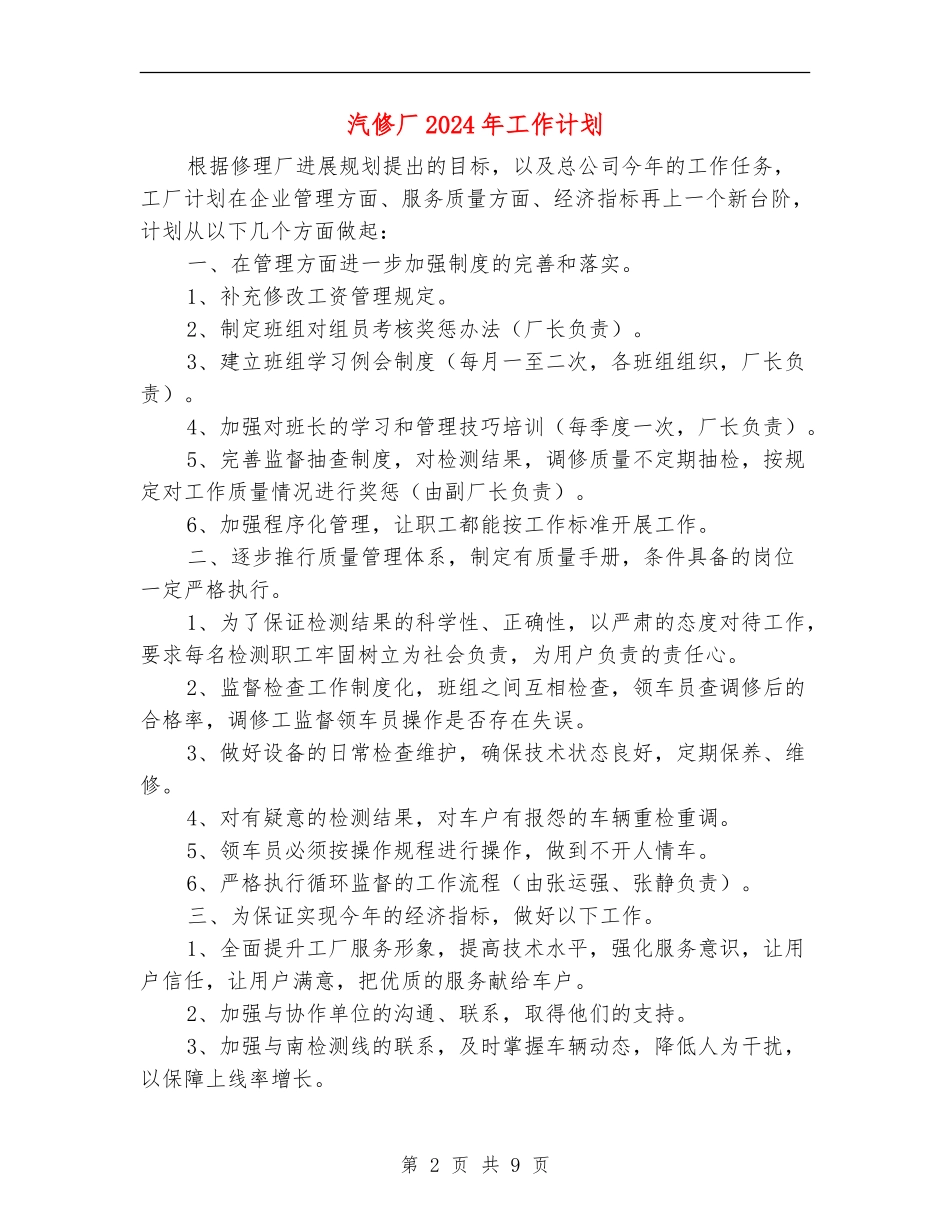 汽修厂2024年工作计划_第2页