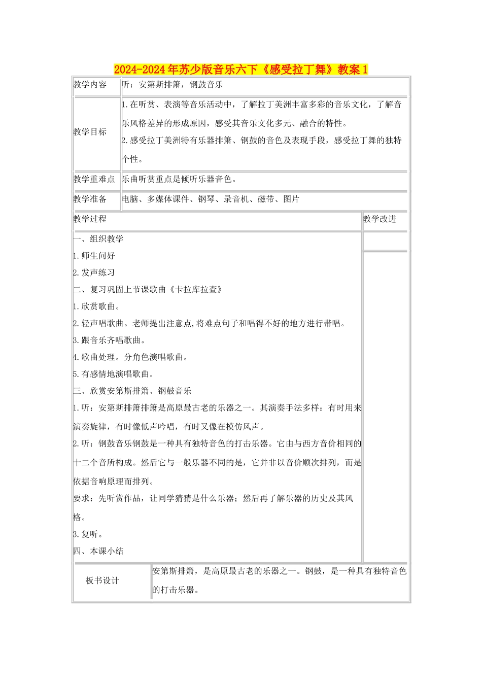 2024-2024年苏少版音乐六下《感受拉丁舞》教案1_第1页