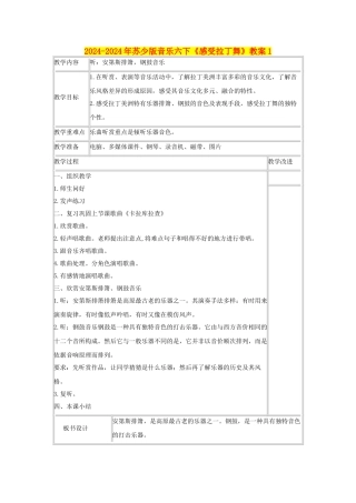 2024-2024年苏少版音乐六下《感受拉丁舞》教案1