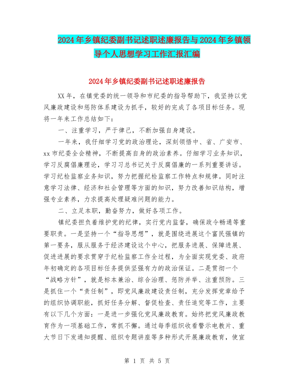 2024年乡镇纪委副书记述职述廉报告与2024年乡镇领导个人思想学习工作汇报汇编_第1页
