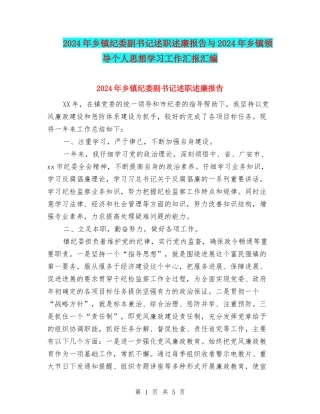 2024年乡镇纪委副书记述职述廉报告与2024年乡镇领导个人思想学习工作汇报汇编