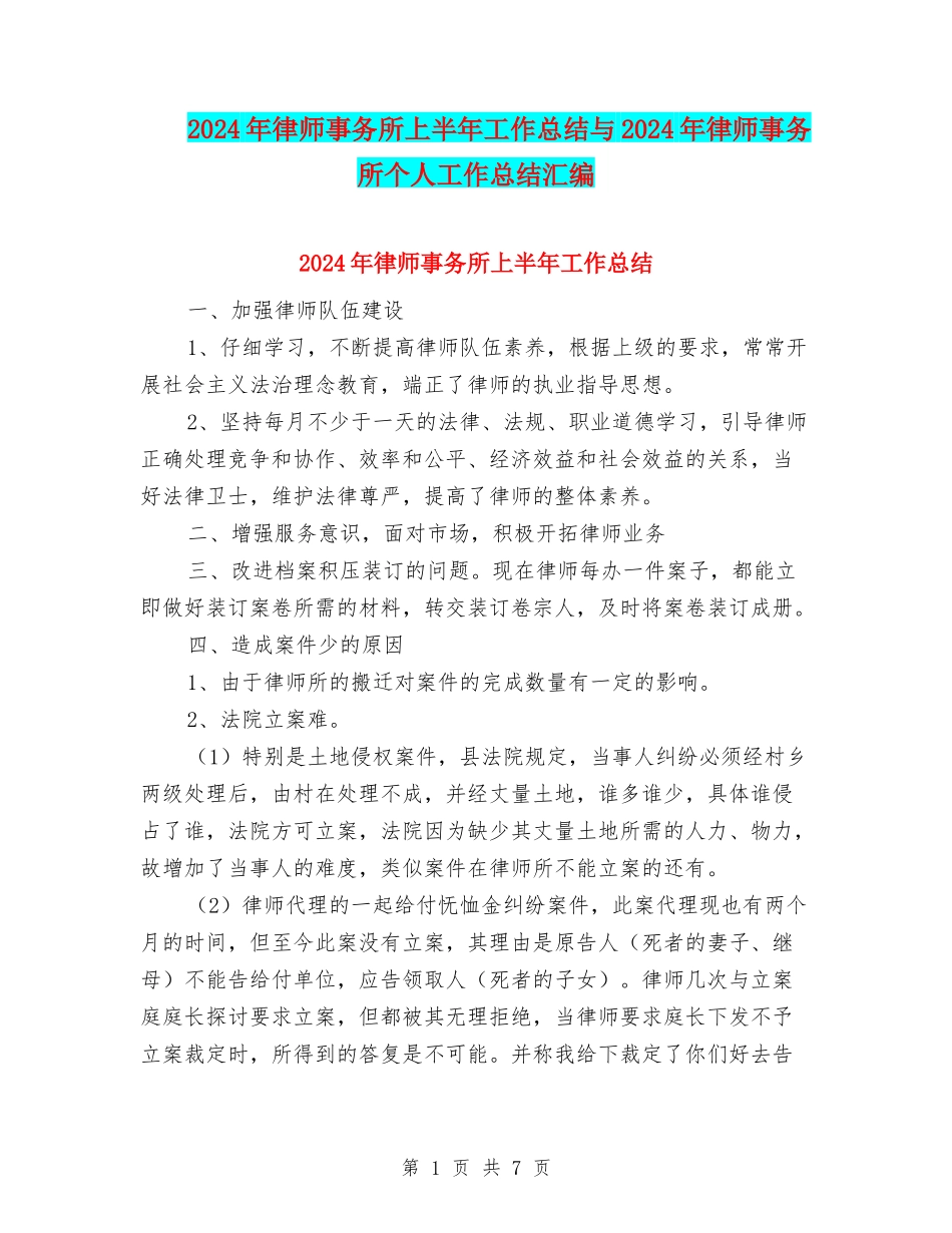 2024年律师事务所上半年工作总结与2024年律师事务所个人工作总结汇编_第1页