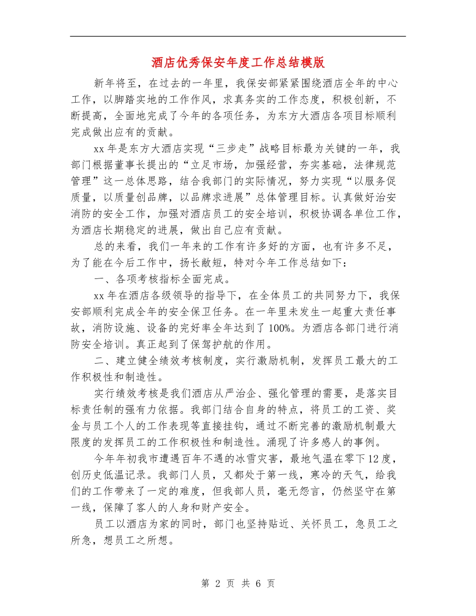 酒店优秀保安年度工作总结模版_第2页