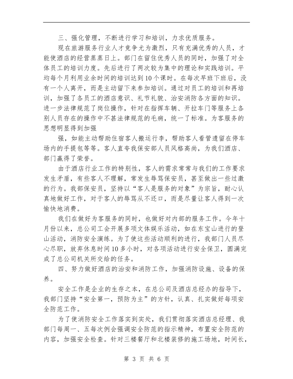 酒店优秀保安年度工作总结模版_第3页