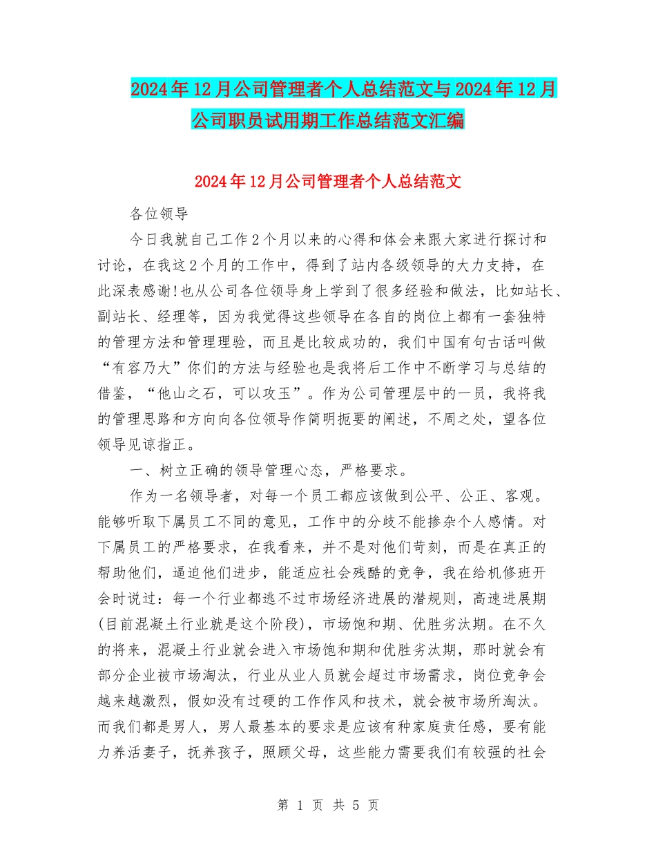 2024年12月公司管理者个人总结范文与2024年12月公司职员试用期工作总结范文汇编_第1页