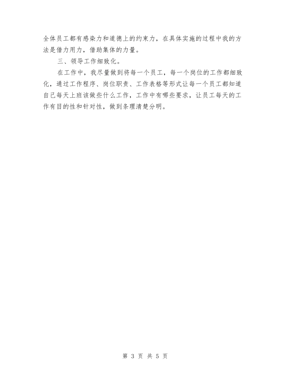 2024年12月公司管理者个人总结范文与2024年12月公司职员试用期工作总结范文汇编_第3页