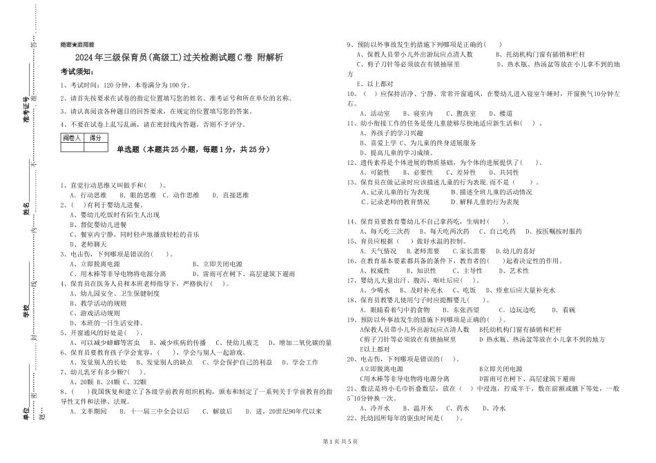 2024年三级保育员(高级工)过关检测试题C卷-附解析_第1页