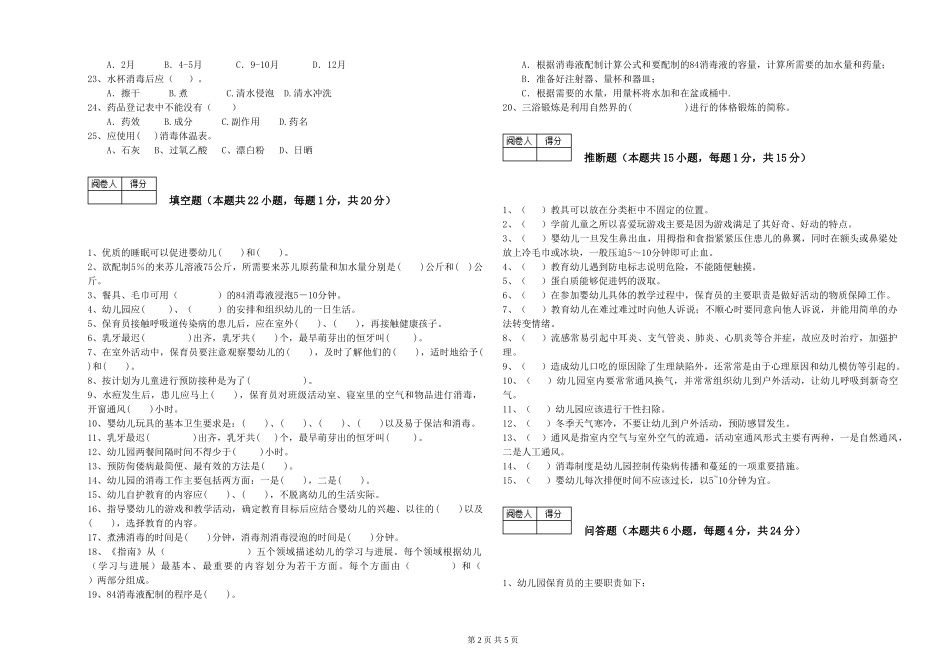 2024年三级保育员(高级工)过关检测试题C卷-附解析_第2页