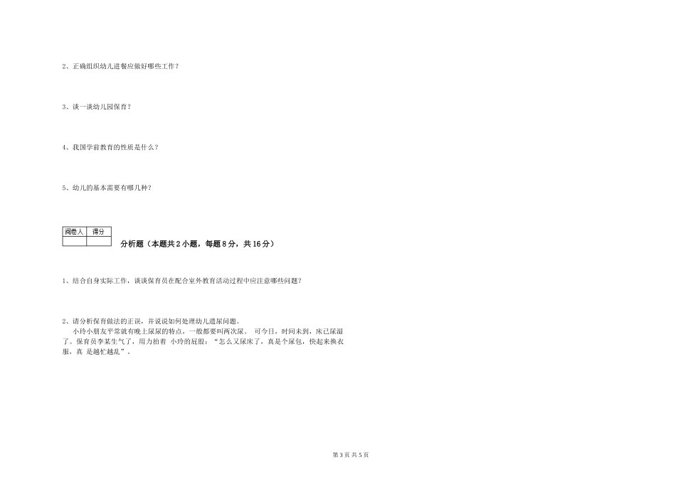 2024年三级保育员(高级工)过关检测试题C卷-附解析_第3页