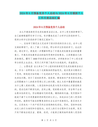 2024年6月预备党员个人总结与2024年6月领班个人工作月度总结汇编