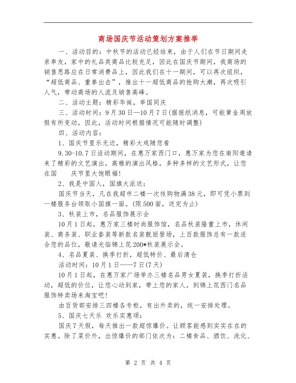 商场国庆节活动策划方案推荐_第2页