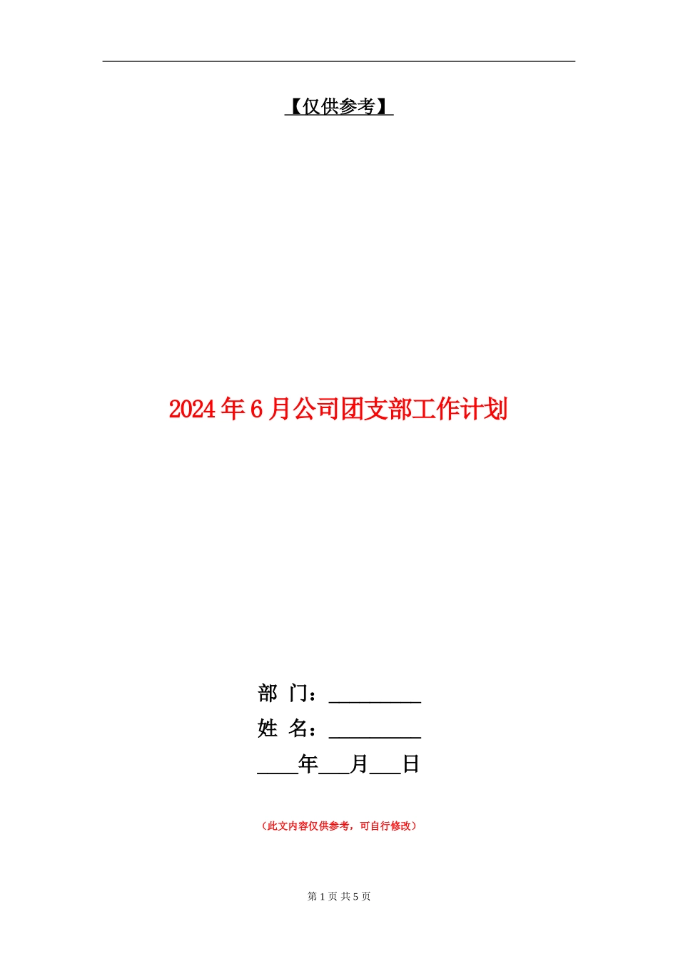 2024年6月公司团支部工作计划_第1页