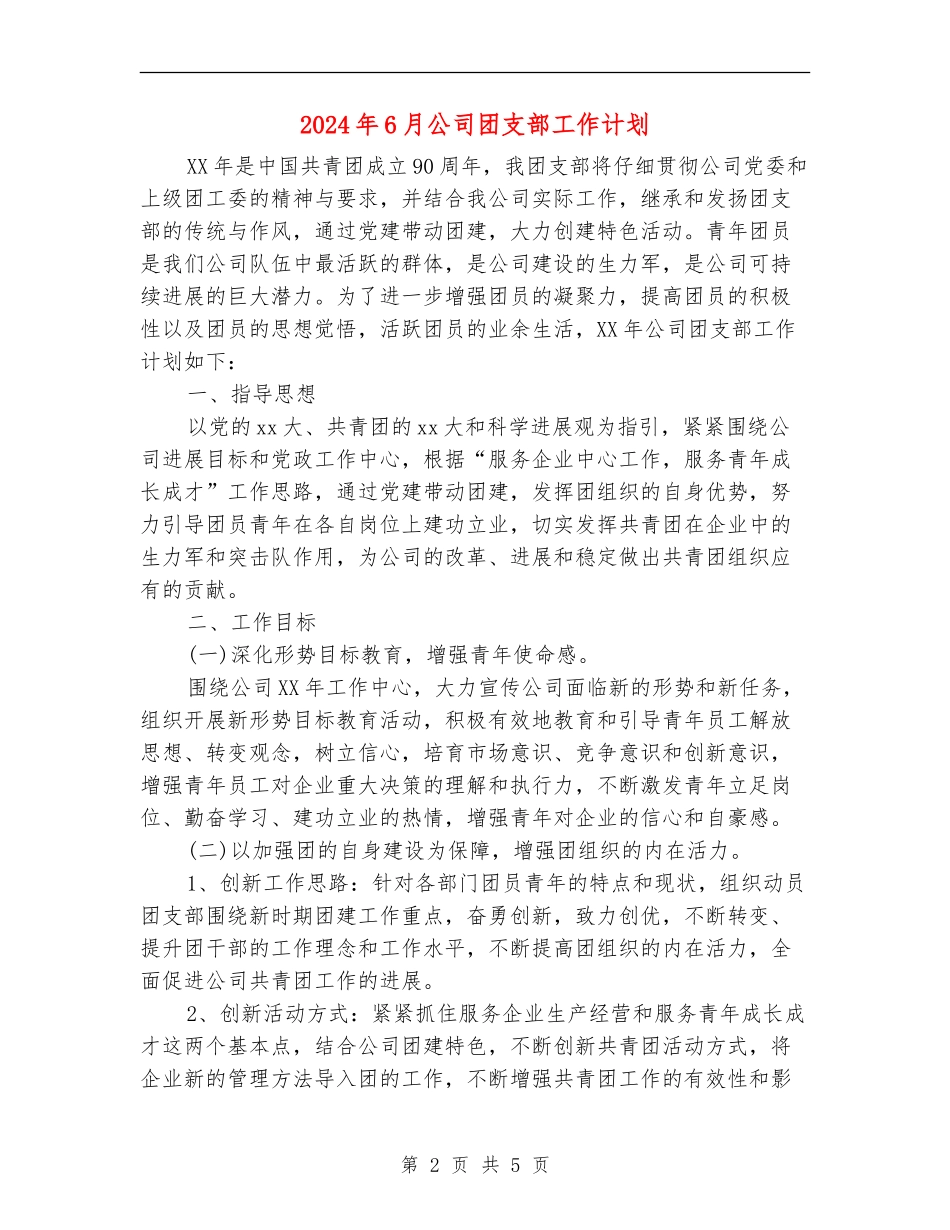 2024年6月公司团支部工作计划_第2页