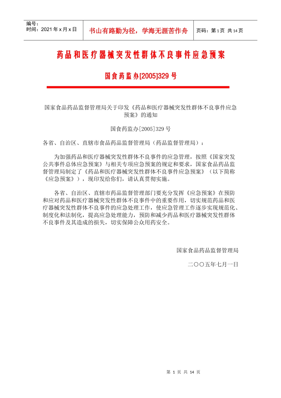 药品和医疗器械突发性群体不良事件应急预案_第1页