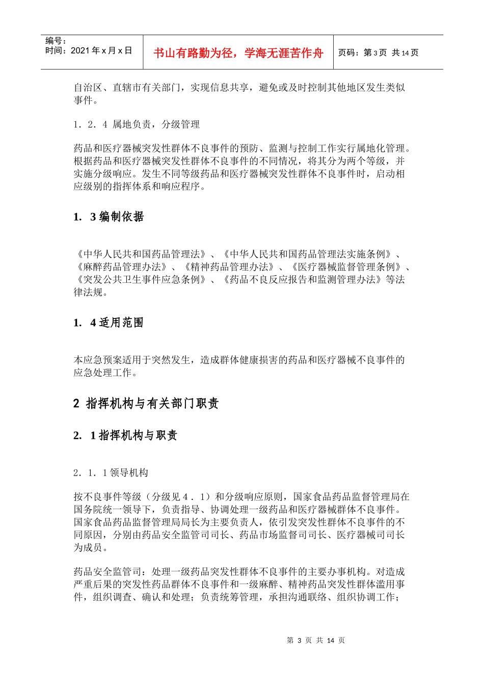 药品和医疗器械突发性群体不良事件应急预案_第3页