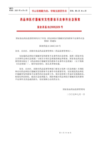 药品和医疗器械突发性群体不良事件应急预案