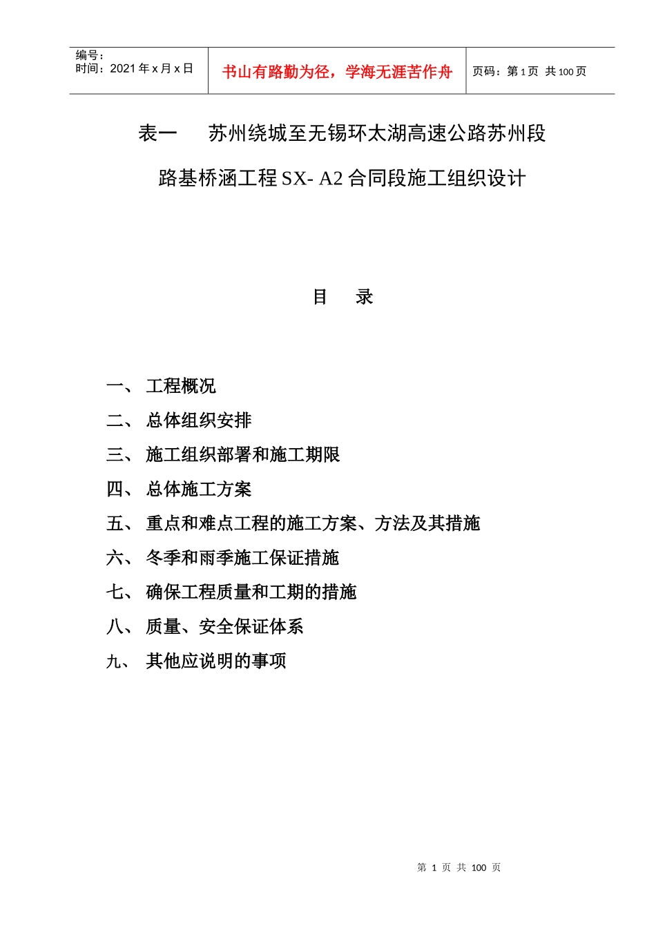 表一施工组织设计建议书文字说明_第1页