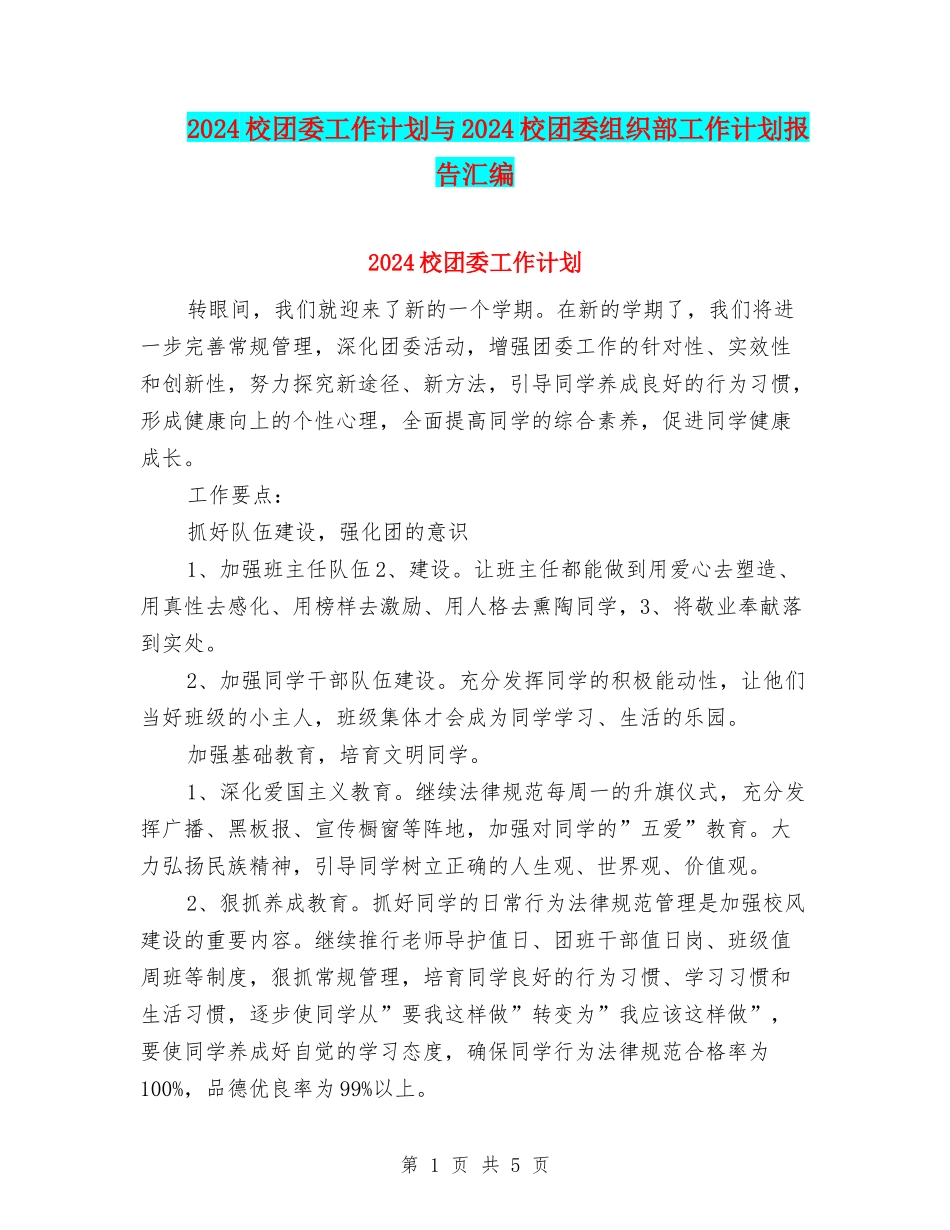 2024校团委工作计划与2024校团委组织部工作计划报告汇编_第1页