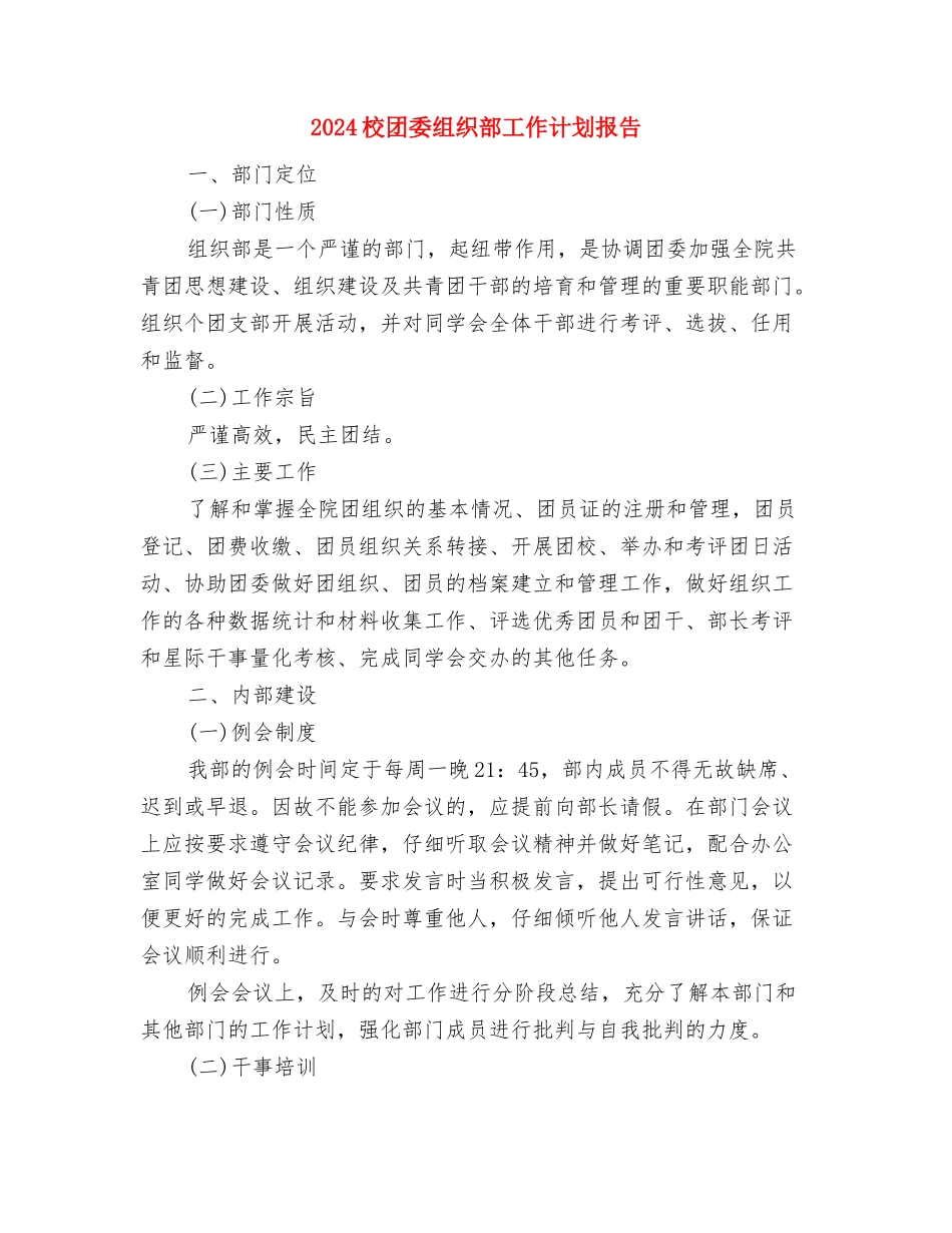 2024校团委工作计划与2024校团委组织部工作计划报告汇编_第3页