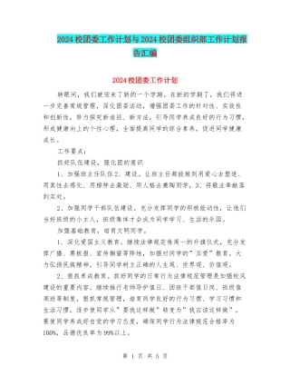 2024校团委工作计划与2024校团委组织部工作计划报告汇编