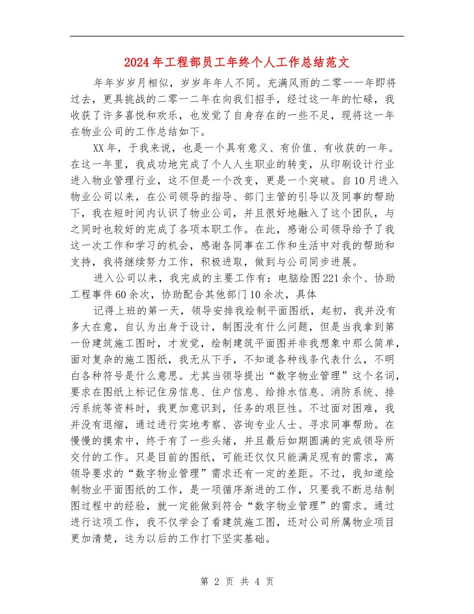 2024年工程部员工年终个人工作总结范文【新版】_第2页