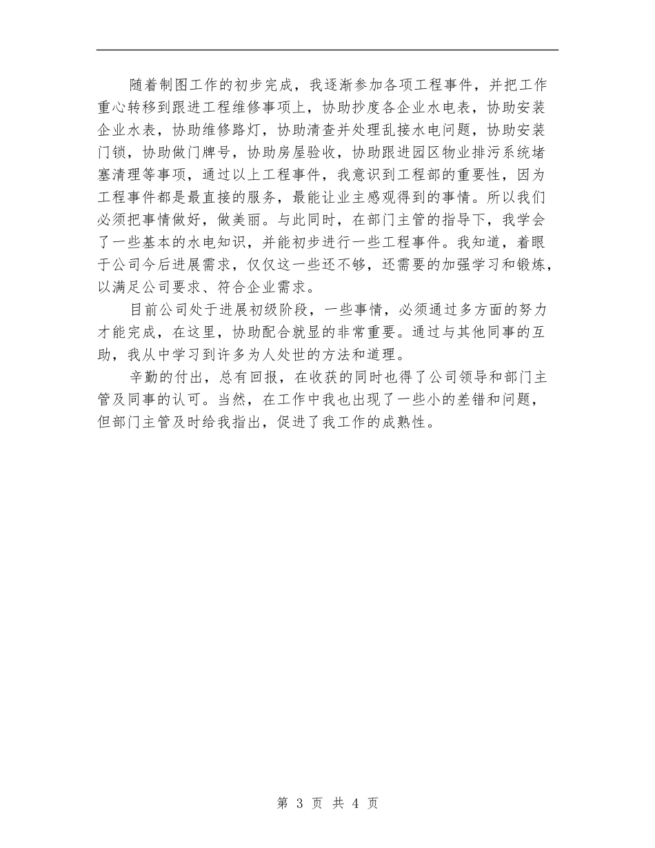 2024年工程部员工年终个人工作总结范文【新版】_第3页