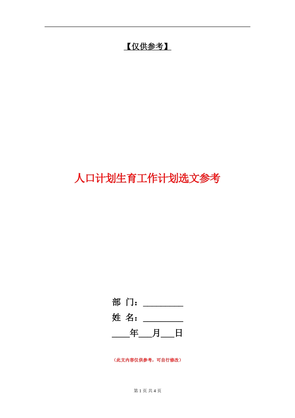 人口计划生育工作计划选文参考_第1页