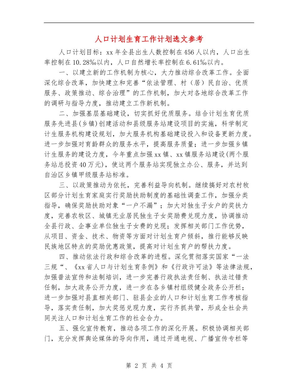 人口计划生育工作计划选文参考_第2页
